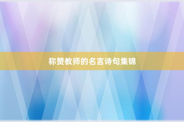 称赞教师的名言诗句集锦