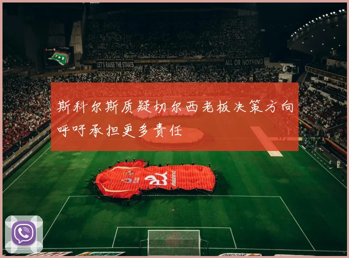 斯科尔斯质疑切尔西老板决策方向呼吁承担更多责任