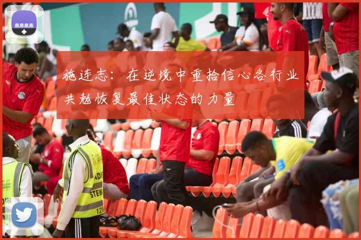 施连志：在逆境中重拾信心各行业共勉恢复最佳状态的力量