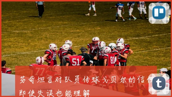 芬奇坦言对队员传球戈贝尔的信任即使失误也能理解