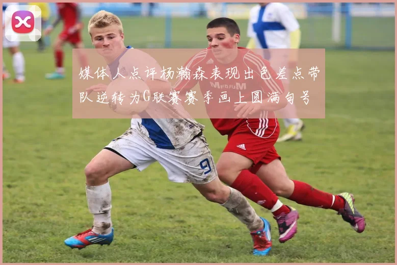 媒体人点评杨瀚森表现出色差点带队逆转为G联赛赛季画上圆满句号
