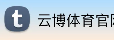 云博体育官网 Logo